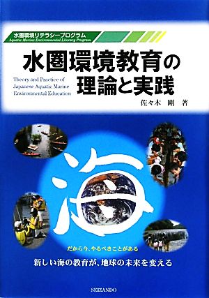 水圏環境教育の理論と実践 水圏環境リテラシープログラム