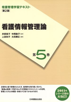 看護管理学習テキスト 看護情報管理論 第2版(第5巻)