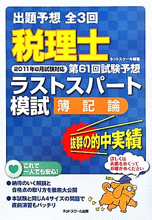 第61回試験予想ラストスパート模試 簿記論 税理士2011年8月試験対応