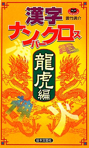 漢字ナンバークロス 龍虎編 パズル・ポシェット