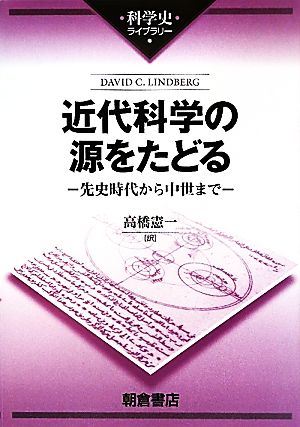 近代科学の源をたどる先史時代から中世まで科学史ライブラリー