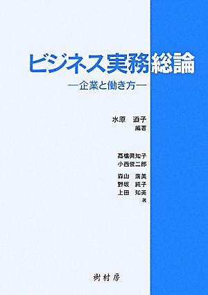 ビジネス実務総論 企業と働き方