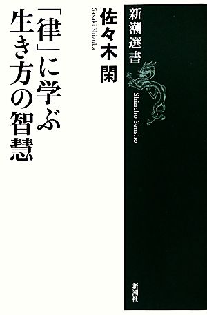 「律」に学ぶ生き方の智慧新潮選書