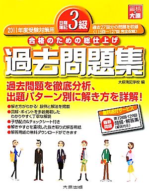 日商簿記3級過去問題集(2011年度受験対策用) 合格のための総仕上げ