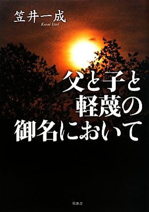 父と子と軽蔑の御名において