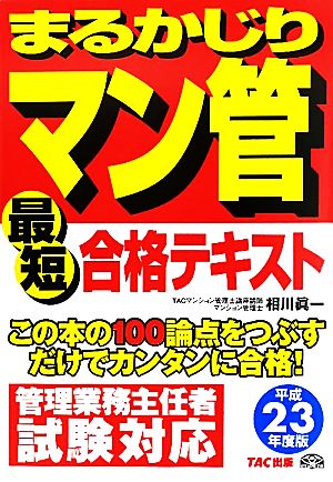 まるかじりマン管最短合格テキスト(平成23年度版)