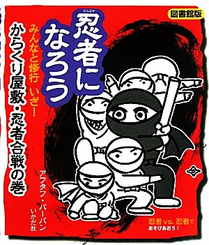 忍者になろう みんなと修行 いざ！からくり屋敷・忍者合戦の巻 図書館版