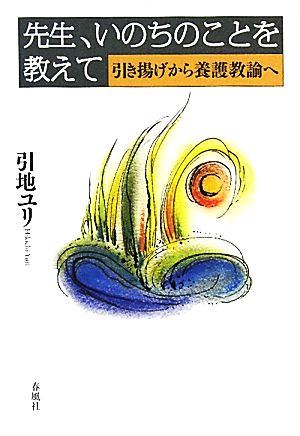 先生、いのちのことを教えて 引き揚げから養護教諭へ