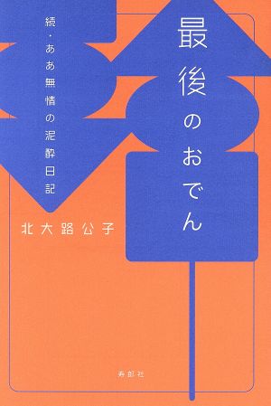 最後のおでん 続・ああ無情の泥酔日記