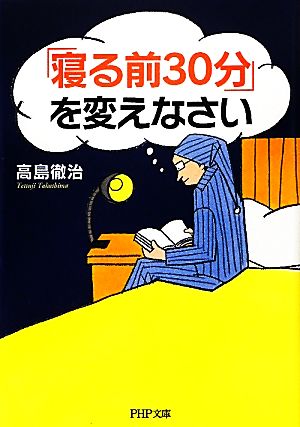 「寝る前30分」を変えなさい PHP文庫