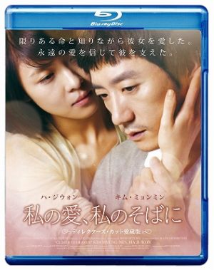 私の愛、私のそばに ディレクターズ・カット愛蔵版(Blu-ray Disc)