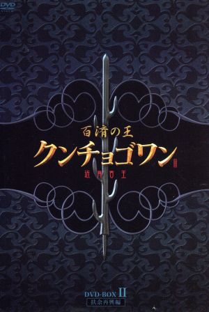 百済の王 クンチョゴワン(近肖古王)DVD-BOX Ⅱ