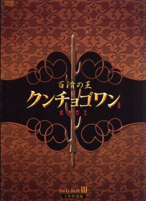 百済の王 クンチョゴワン(近肖古王)DVD-BOX Ⅲ