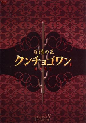 百済の王 クンチョゴワン(近肖古王)DVD-BOXV