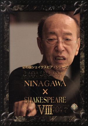 彩の国シェイクスピア・シリーズ NINAGAWA×SHAKESPEARE Ⅷ DVD-BOX