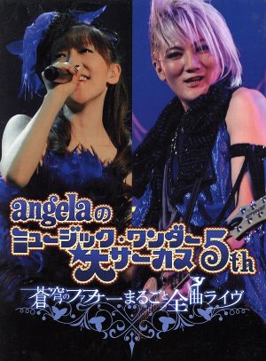 angelaのミュージック・ワンダー★大サーカス5th～蒼穹のファスナー まるごと全曲ライヴ!!