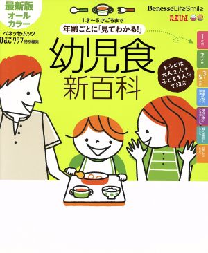 最新 年齢ごとに「見てわかる！」幼児食新百科