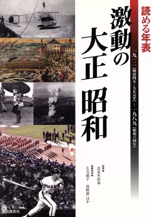 読める年表 激動の大正昭和