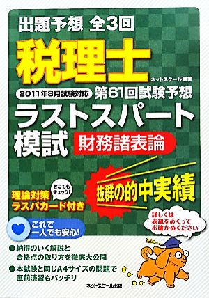 第61回試験予想ラストスパート模試 財務諸表論 税理士2011年8月試験対応