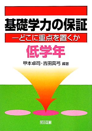 基礎学力の保証 どこに重点を置くか 低学年