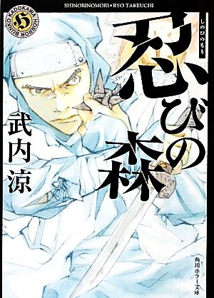 忍びの森 角川文庫/角川ホラー文庫