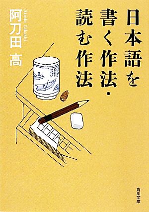 日本語を書く作法・読む作法 角川文庫