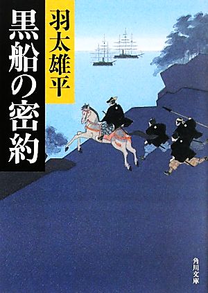 黒船の密約 角川文庫16788