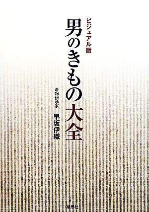 男のきもの大全 ビジュアル版 中古本・書籍 | ブックオフ公式