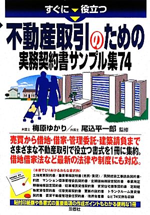 すぐに役立つ不動産取引のための実務契約書サンプル集74