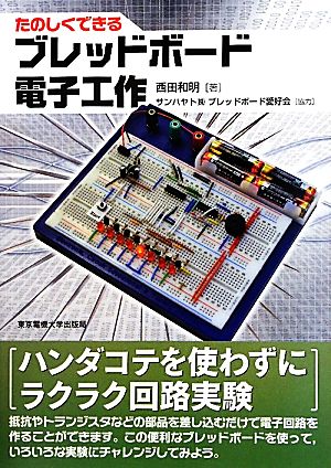 たのしくできるブレッドボード電子工作