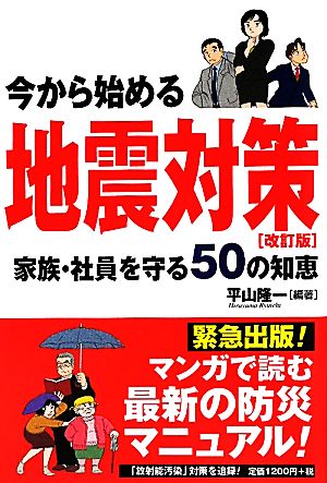 今から始める地震対策 家族・社員を守る50の知恵