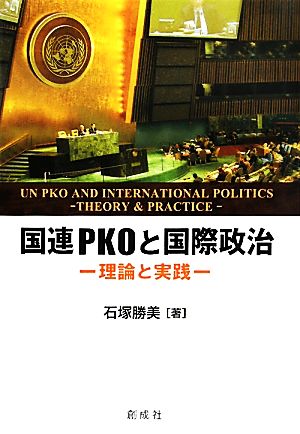 国連PKOと国際政治 理論と実践