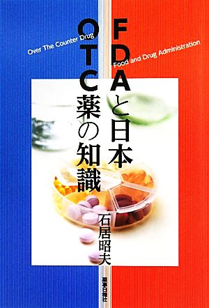 FDAと日本 OTC薬の知識