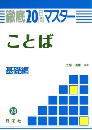 徹底20日間マスター ことば(基礎編)