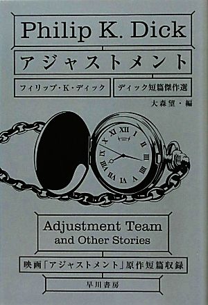 アジャストメント ディック短篇傑作選 ハヤカワ文庫SF