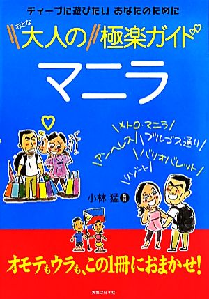 大人のマニラ極楽ガイド