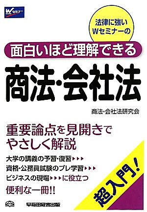 面白いほど理解できる商法・会社法