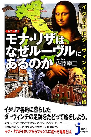 カラー版 モナ・リザはなぜルーヴルにあるのか イタリアにダ・ヴィンチを訪ねる旅 じっぴコンパクト新書