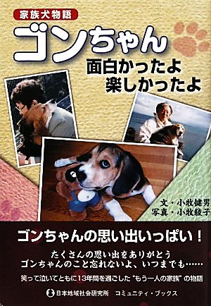 家族犬物語 ゴンちゃん面白かったよ楽しかったよ コミュニティ・ブックス