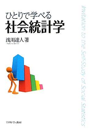 ひとりで学べる社会統計学