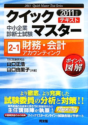 中小企業診断士試験クイックマスターテキスト(2-1) アカウンテイング-財務・会計