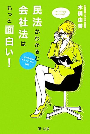 民法がわかると会社法はもっと面白い！ ユミ先生のオフィスアワー日記