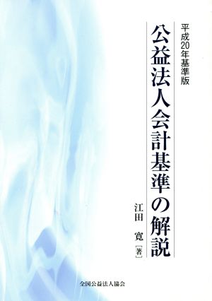 公益法人会計基準の解説(平成20年基準版)