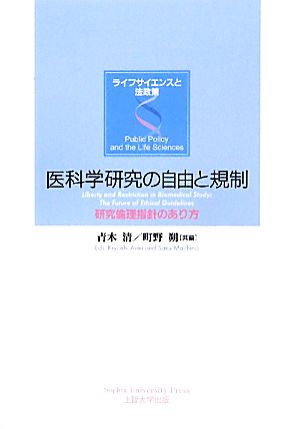 医科学研究の自由と規制 研究倫理指針のあり方 ライフサイエンスと法政策