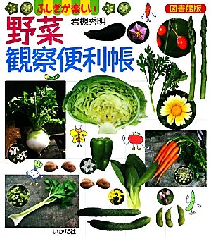 野菜観察便利帳 図書館版 ふしぎが楽しい