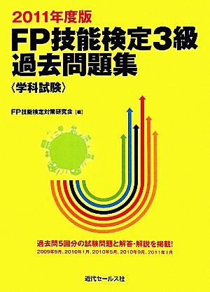 FP技能検定3級過去問題集 学科試験(2011年度版)