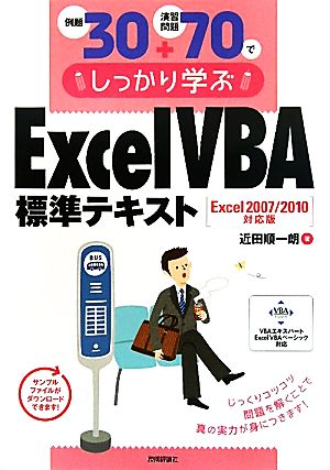 例題30+演習問題70でしっかり学ぶExcel/VBA標準テキスト Excel2007/2010対応版