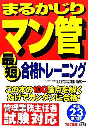 まるかじりマン管最短合格トレーニング(平成23年度版)