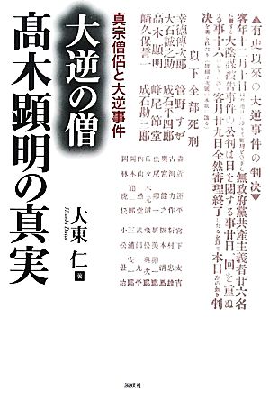 大逆の僧 高木顕明の真実 真宗僧侶と大逆事件