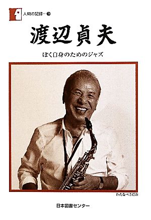 渡辺貞夫ぼく自身のためのジャズ人間の記録